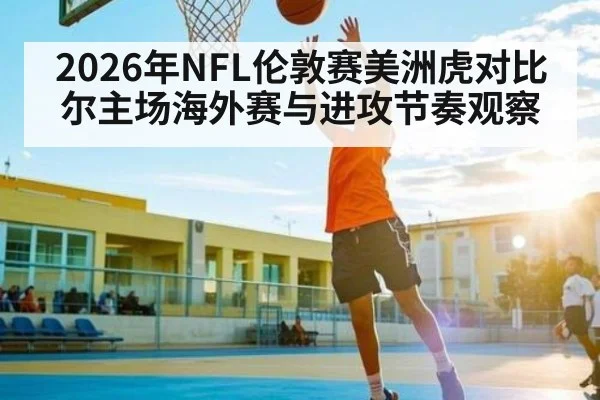 2026年NFL伦敦赛美洲虎对比尔主场海外赛与进攻节奏观察