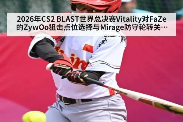 2026年CS2 BLAST世界总决赛Vitality对FaZe的ZywOo狙击点位选择与Mirage防守轮转关键回合分析